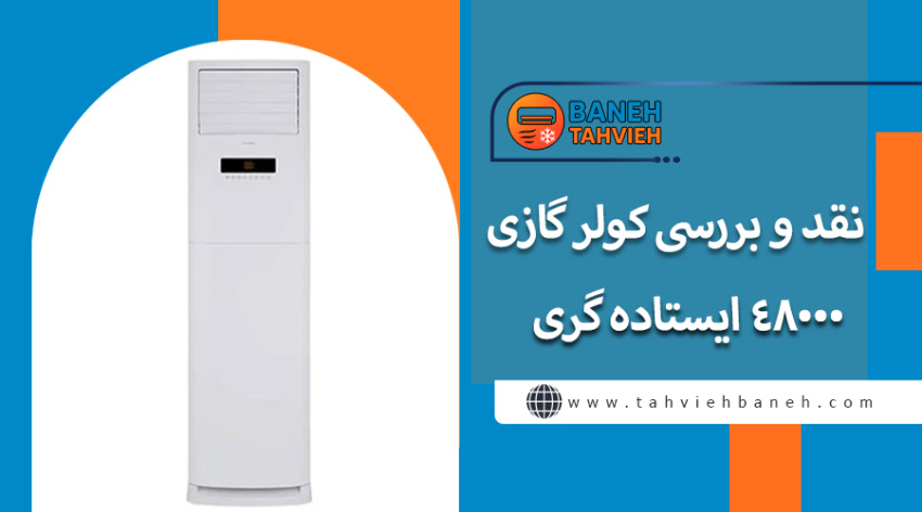 نقد و بررسی کولر گازی 48000 ایستاده گری
